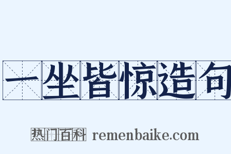 一坐皆惊造句是什么意思的图片